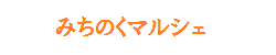 ようこそ！みちのくマルシェ！